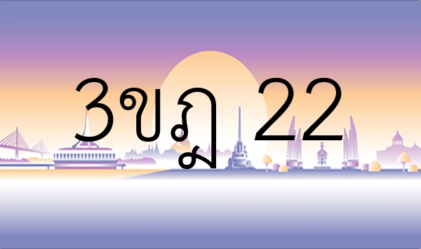 3ขฎ 22